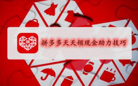 拼多多互助微信群，团购互助微信群？