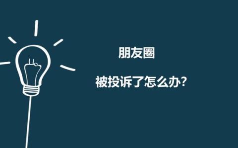 违规停用朋友圈功能怎么解封，解封朋友圈功能方法？