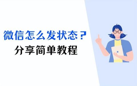 微信怎么设置状态，微信状态设置方法？