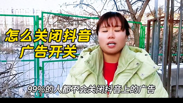 抖音广告怎么关闭，抖音广告怎么关闭 如何屏蔽抖音上的广告？