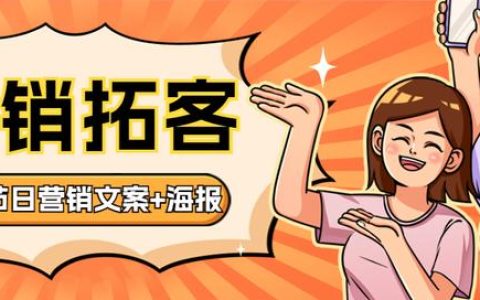 拓客宣传页，拓客宣传单模板？